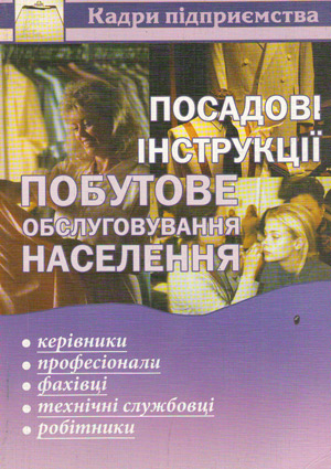 Посадові інструкції. Побутове обслуговування населення