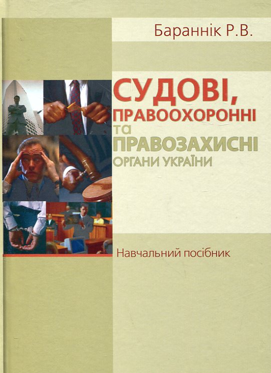Судові, правоохоронні та правозахисні органи України. Навчальний посібник