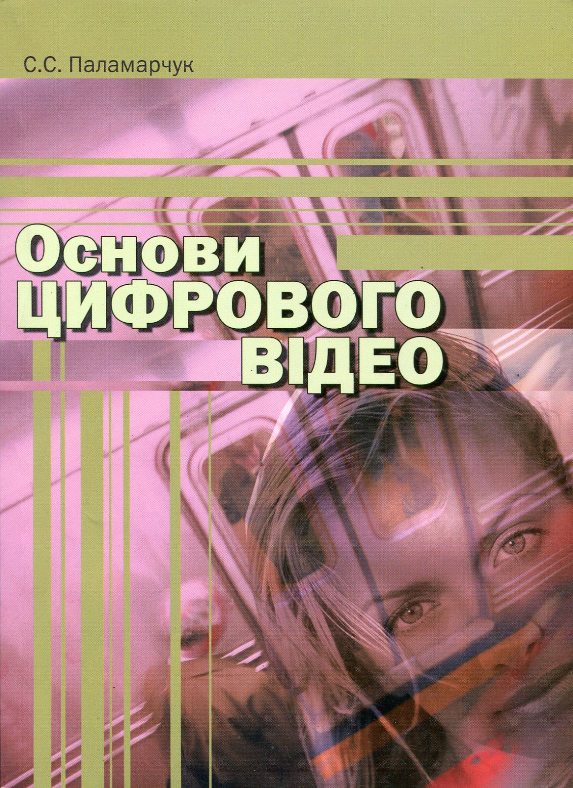 Основи цифрового відео