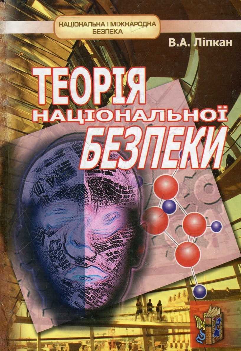 Теорія національної безпеки