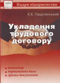 Укладення трудового договору