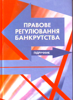 Правове регулювання банкрутства