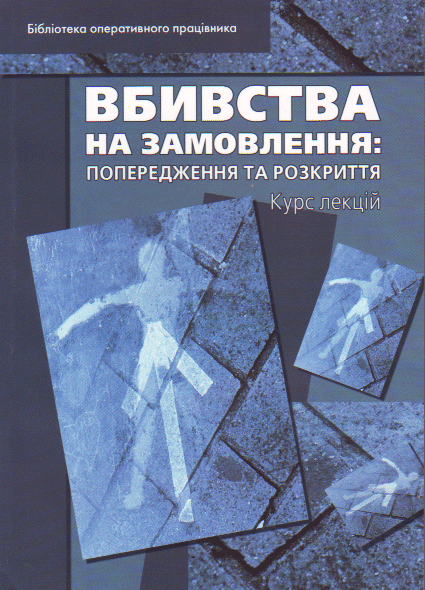 Вбивства на замовлення. Попередження та розкриття
