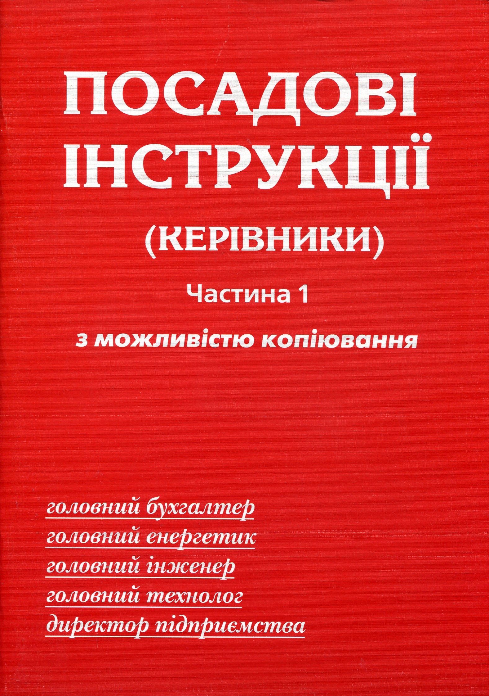 Посадові інструкції. Керівники. Частина 1