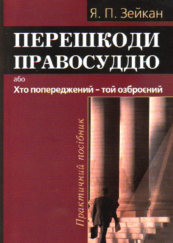Перешкоди правосуддю, або Хто попереджений – той озброєний