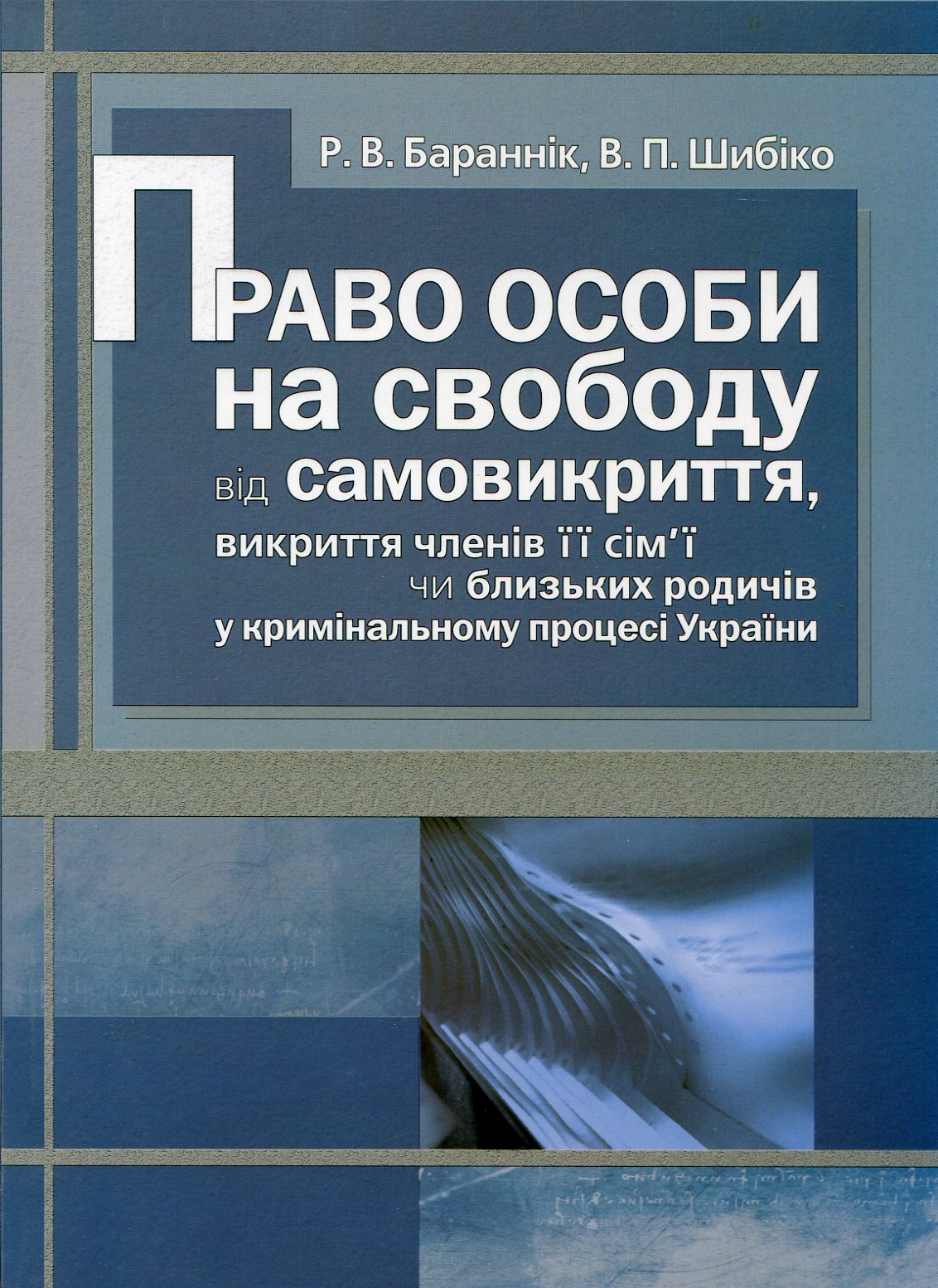 Право особи на свободу від самовикриття, викриття членів її сім'ї у кримінальному процесі України