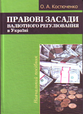Правові засади валютного регулювання в Україні