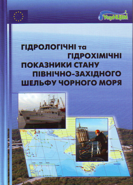 Гідрологічні та гідрохімічні показники стану північно-західного шельфу Чорного моря