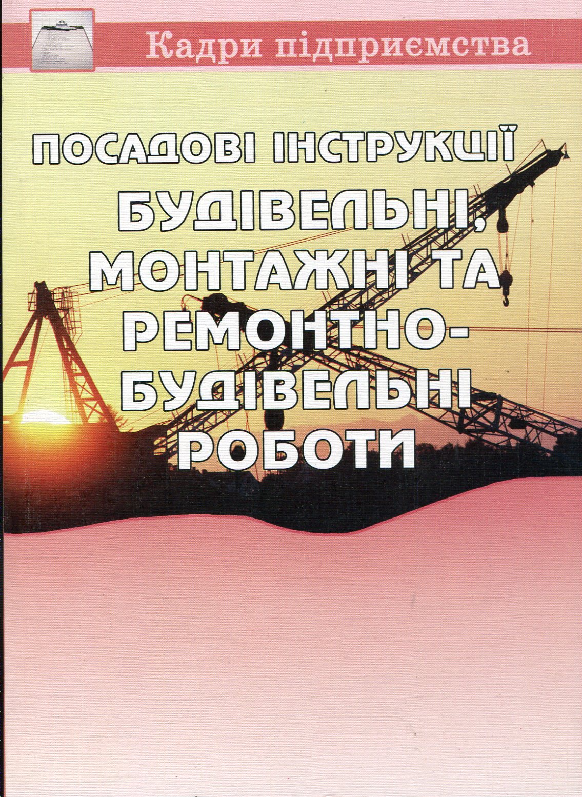 Посадові інструкції. Будівельні, монтажні та ремонтно-будівельні роботи