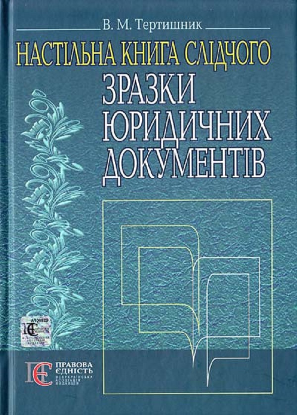 Зразки юридичних документів. Настільна книга слідчого. Навчально-практичний посібник