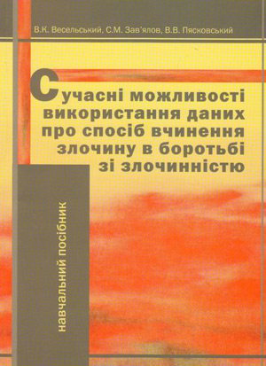 Сучасні можливості використання даних про спосіб вчинення злочину в боротьбі зі злочинністю
