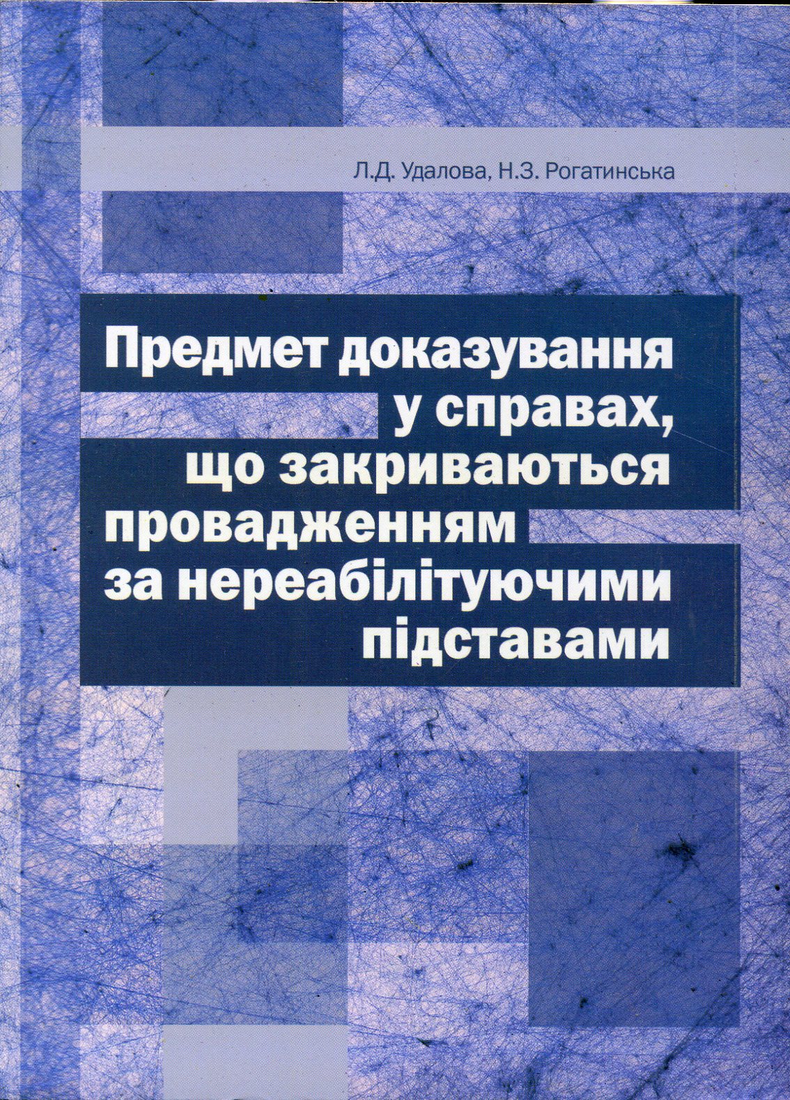 Предмет доказування у справах, що закриваються провадженням за нереабілітуючими підставами