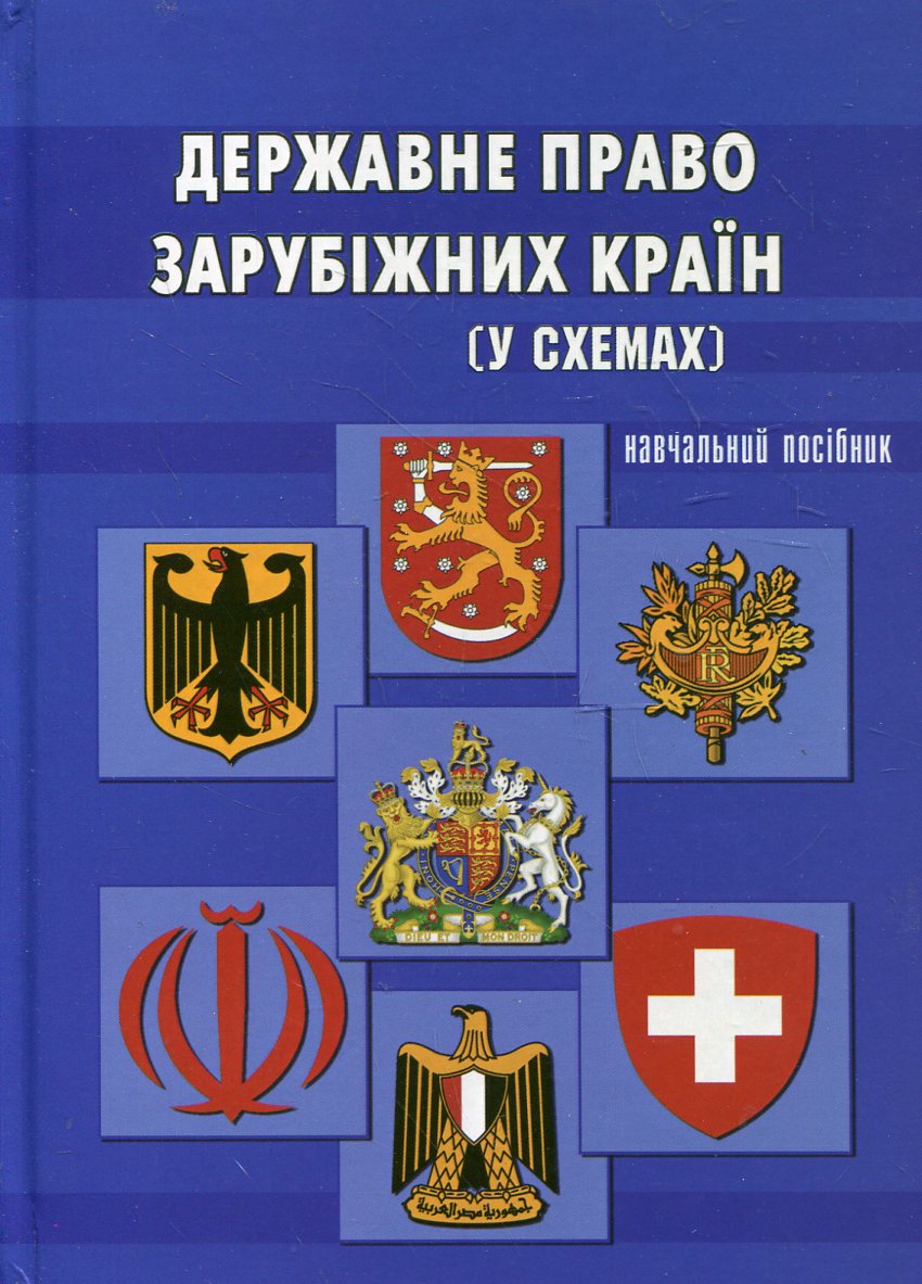 Державне право зарубіжних країн. У схемах