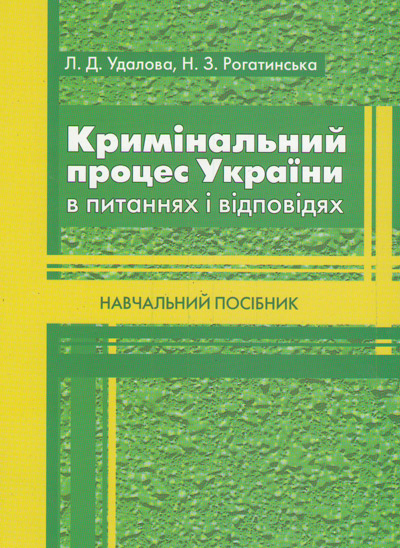 Кримінальний процес України в питаннях і відповідях