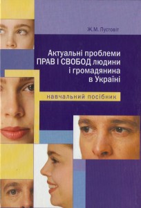 Актуальні проблеми прав і свобод людини і громадянина в Україні