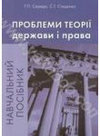 Проблеми теорії держави і права