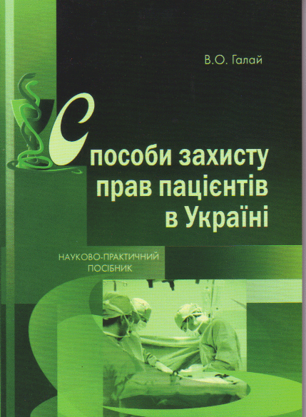 Способи захисту прав пацієнтів в Україні