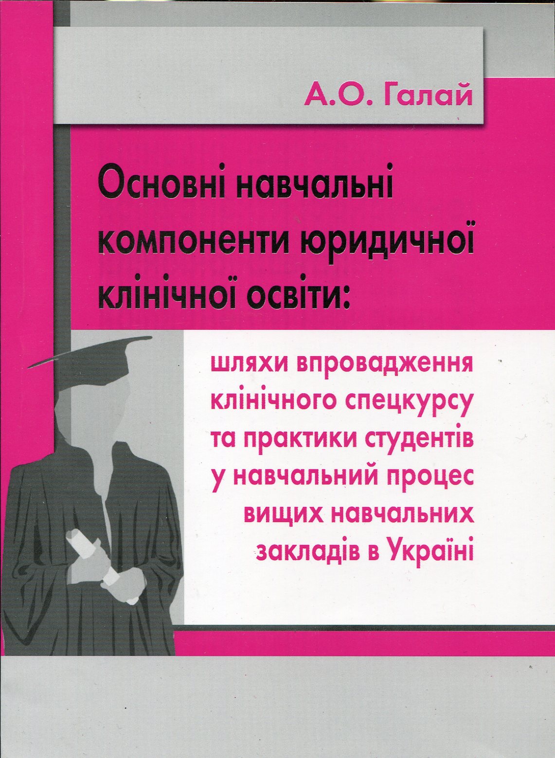 Основні навчальні компоненти юридичної клінічної освіти
