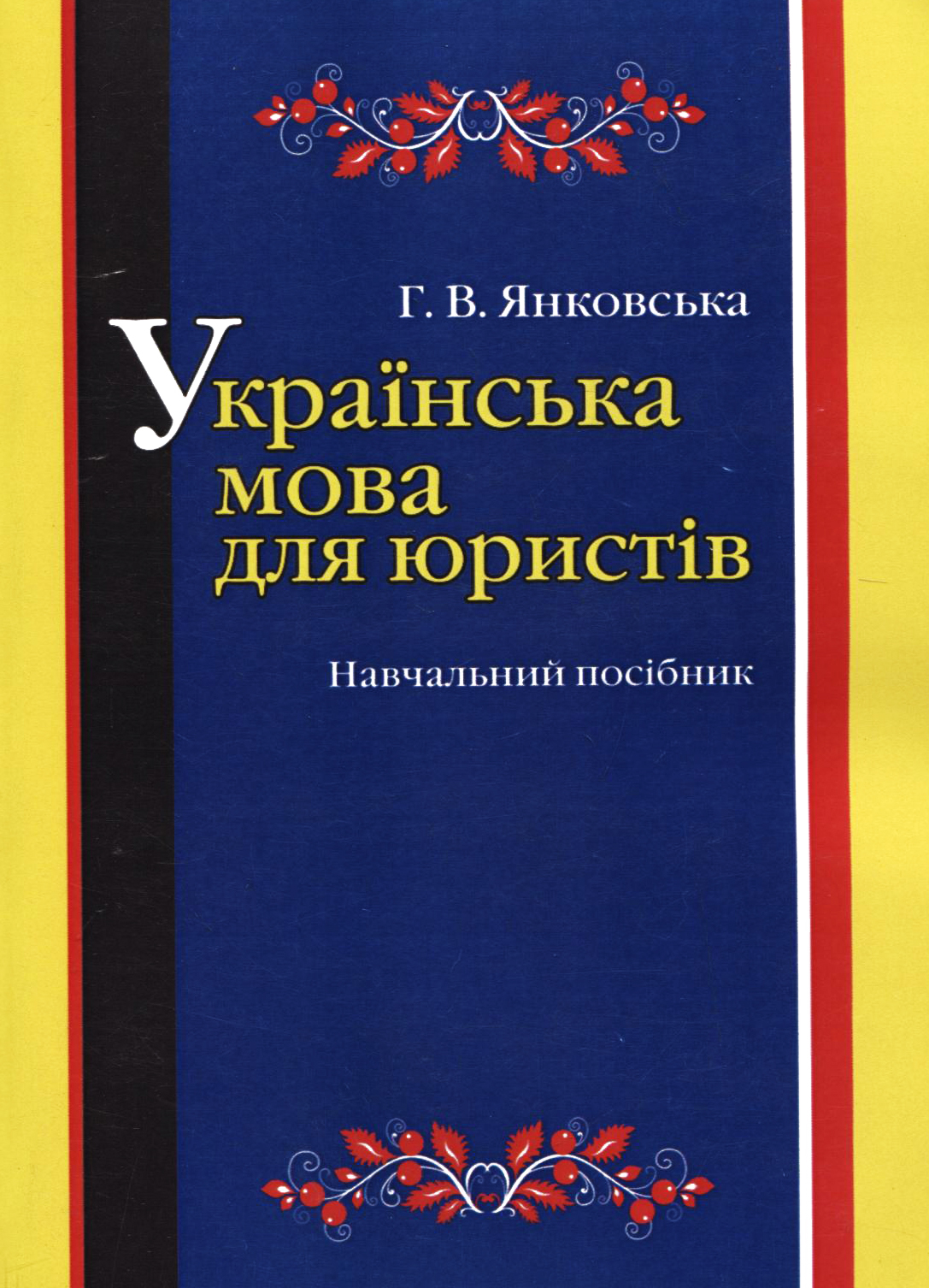 Українська мова для юристів