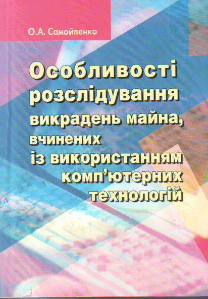 Особливості розслідування викрадень майна, вчинених із використанням комп`ютерних технологій