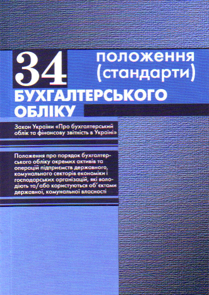34 положення бухгалтерського обліку