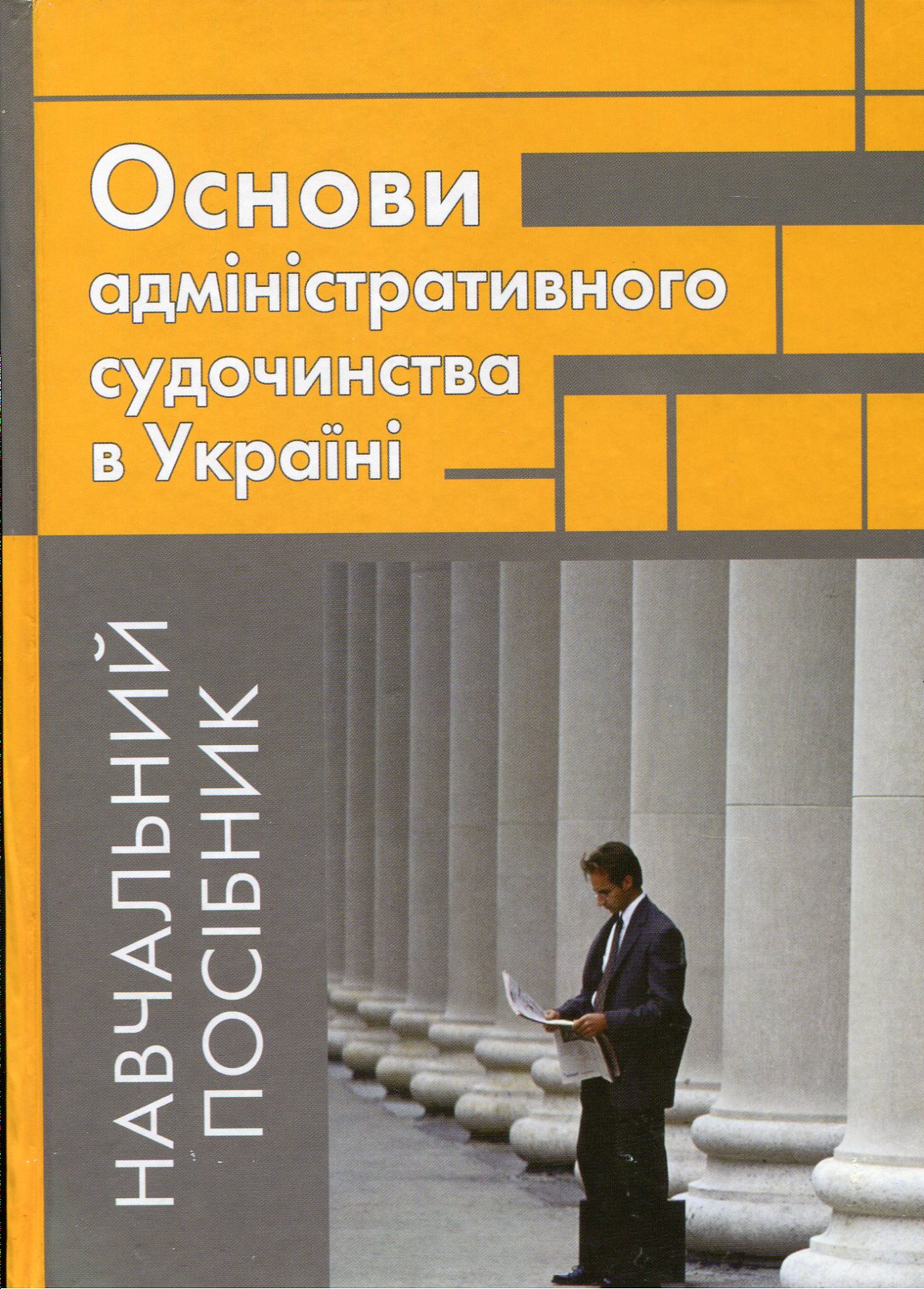 Основи адміністративного судочинства в Україні
