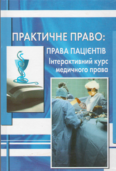 Практичне право. Права пацієнтів