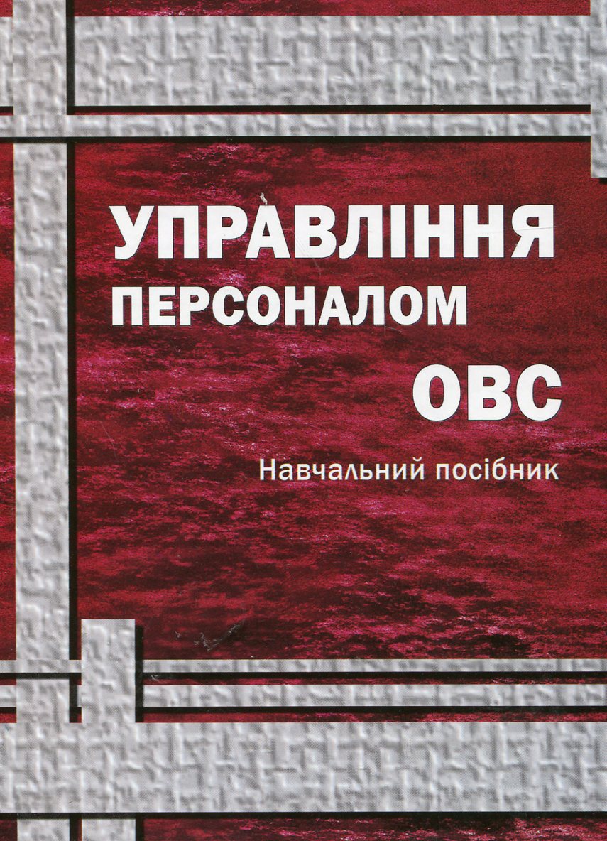 Управління персоналом ОВС