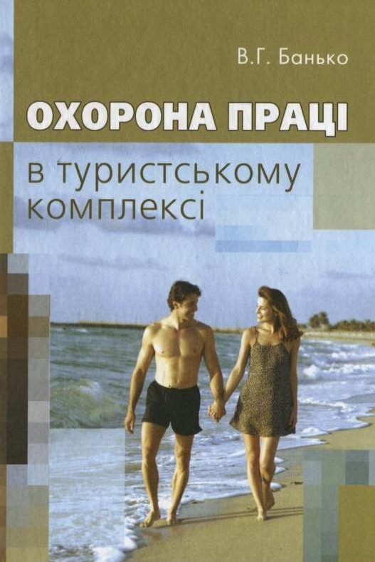 Охорона праці в туристському комплексі