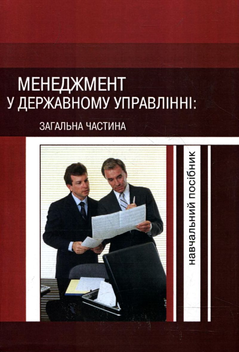 Менеджмент у державному управлінні. Загальна частина. Навчальний посібник