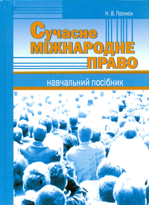 Сучасне міжнародне право