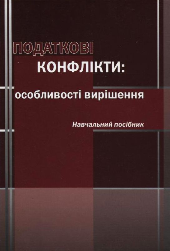 Податкові конфлікти. Особливості вирішення. Навчальний посібник