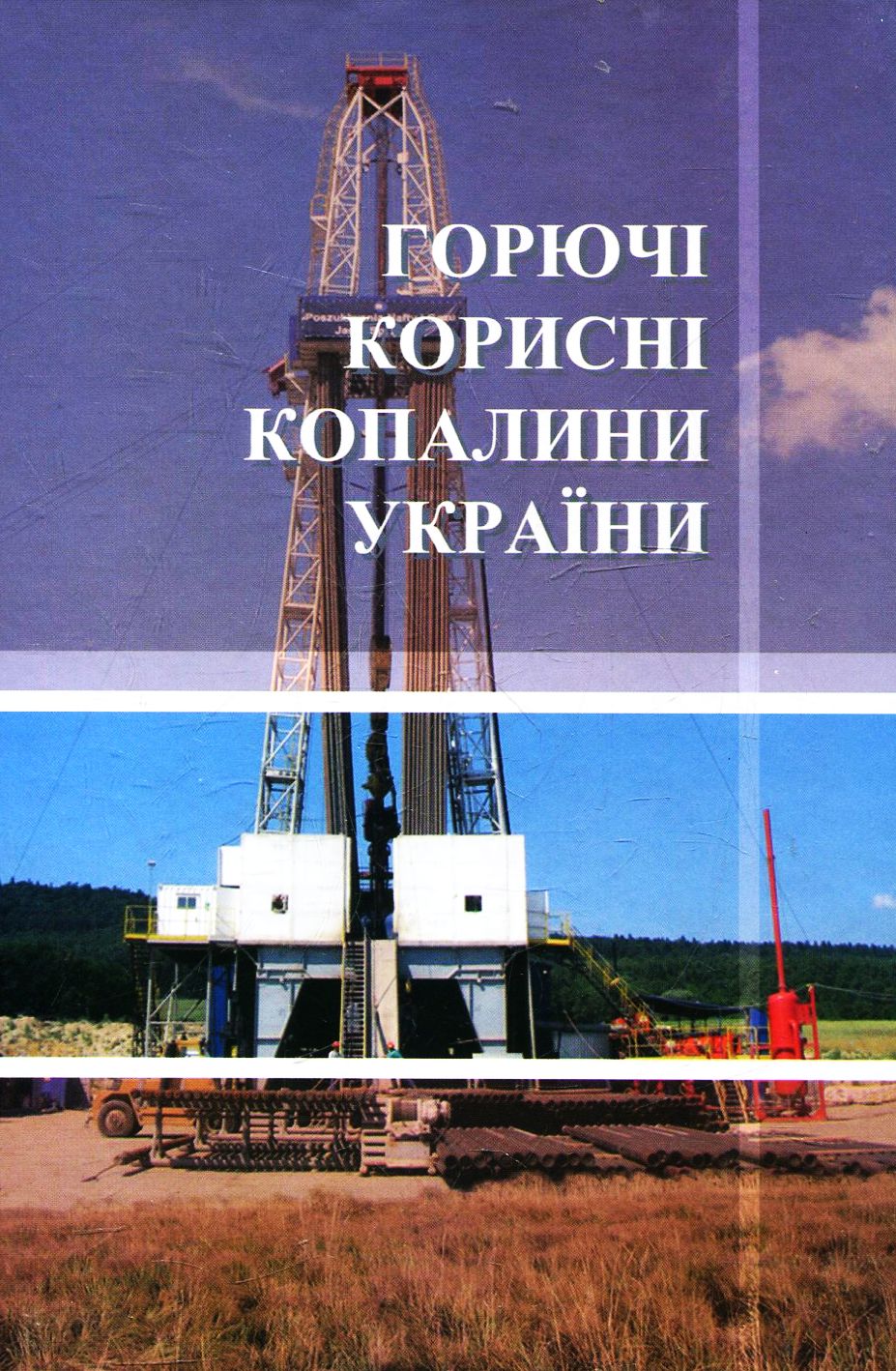 Горючі корисні копалини України