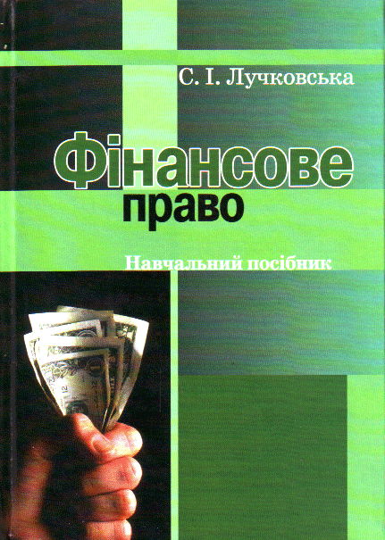 Фінансове право. Навчальний посібник