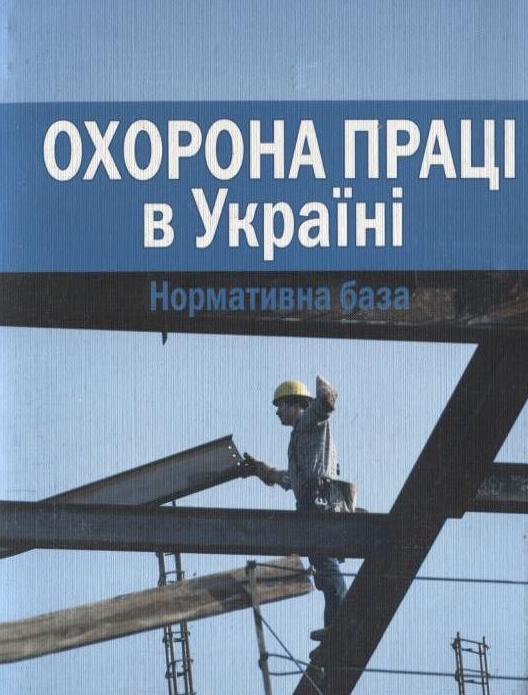 Охорона праці в Україні. Нормативна база