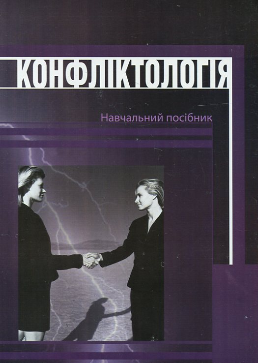Конфліктологія. Навчальний посібник