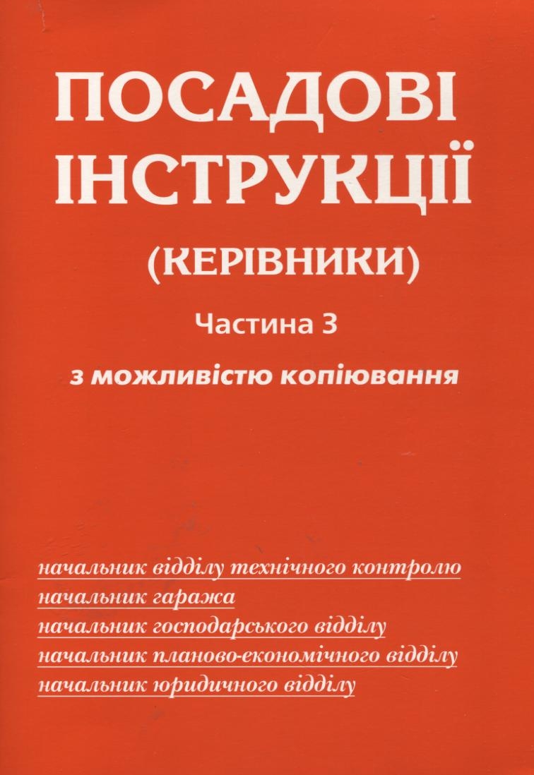 Посадові інструкції (керівники). Частина 3. З можливістю копіювання