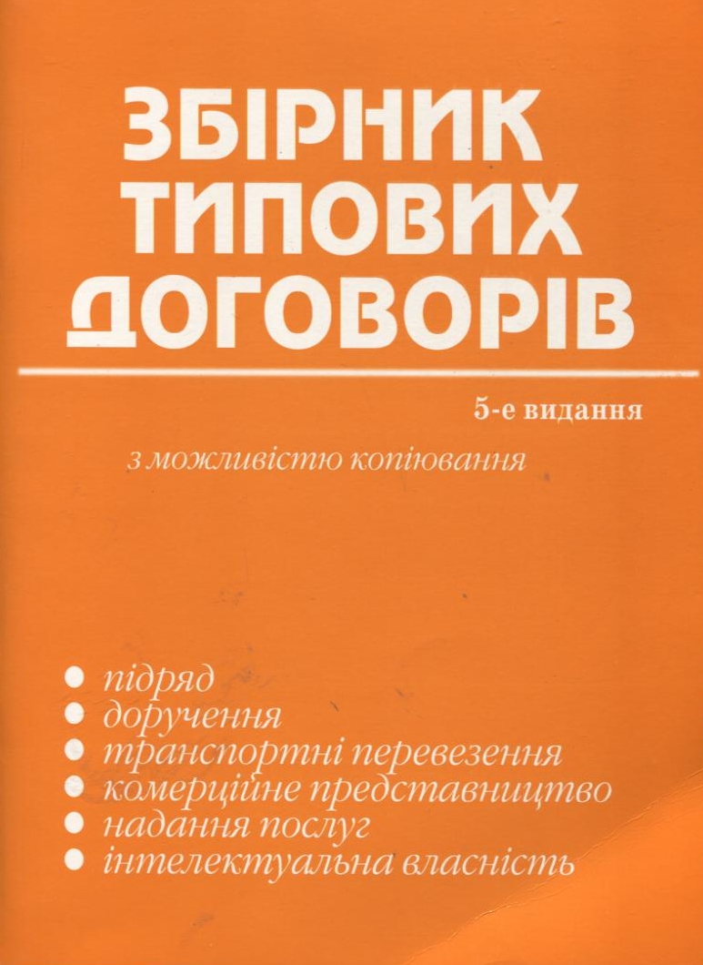 Збірник типових договорів з можливістю копіювання