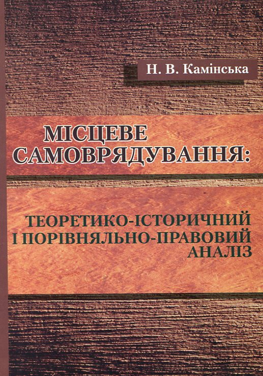 Місцеве самоврядування. Теоретико-історичний і порівняльно-правовий аналіз