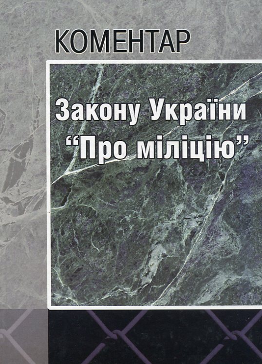 Коментар Закону України "Про міліцію"