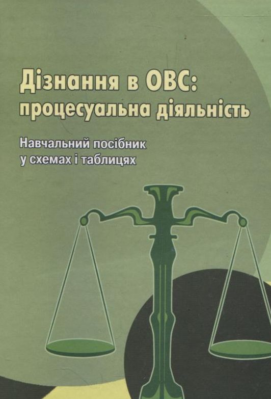 Дізнання в ОВС: процесуальна діяльність