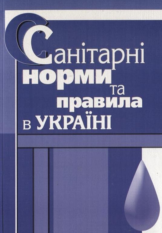 Санітарні норми та правила в Україні