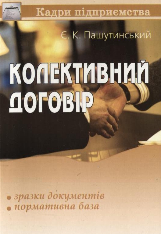 Колективний договір