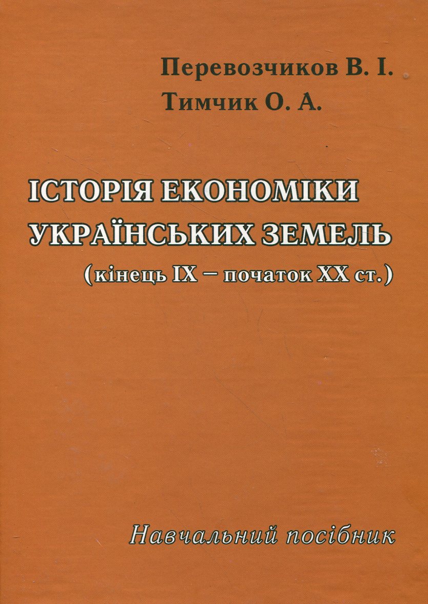 Історія економіки українських земель. Кінець ІХ - початок ХХ століття. Навчальний посібник