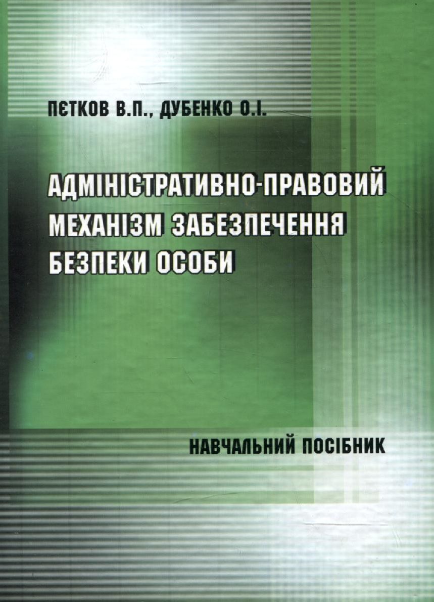 Адміністративно-правовий механізм забезпечення безпеки особи
