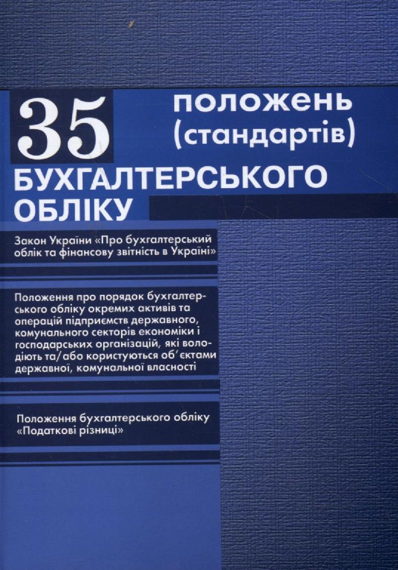 35 положень (стандартів) бухгалтерського обліку