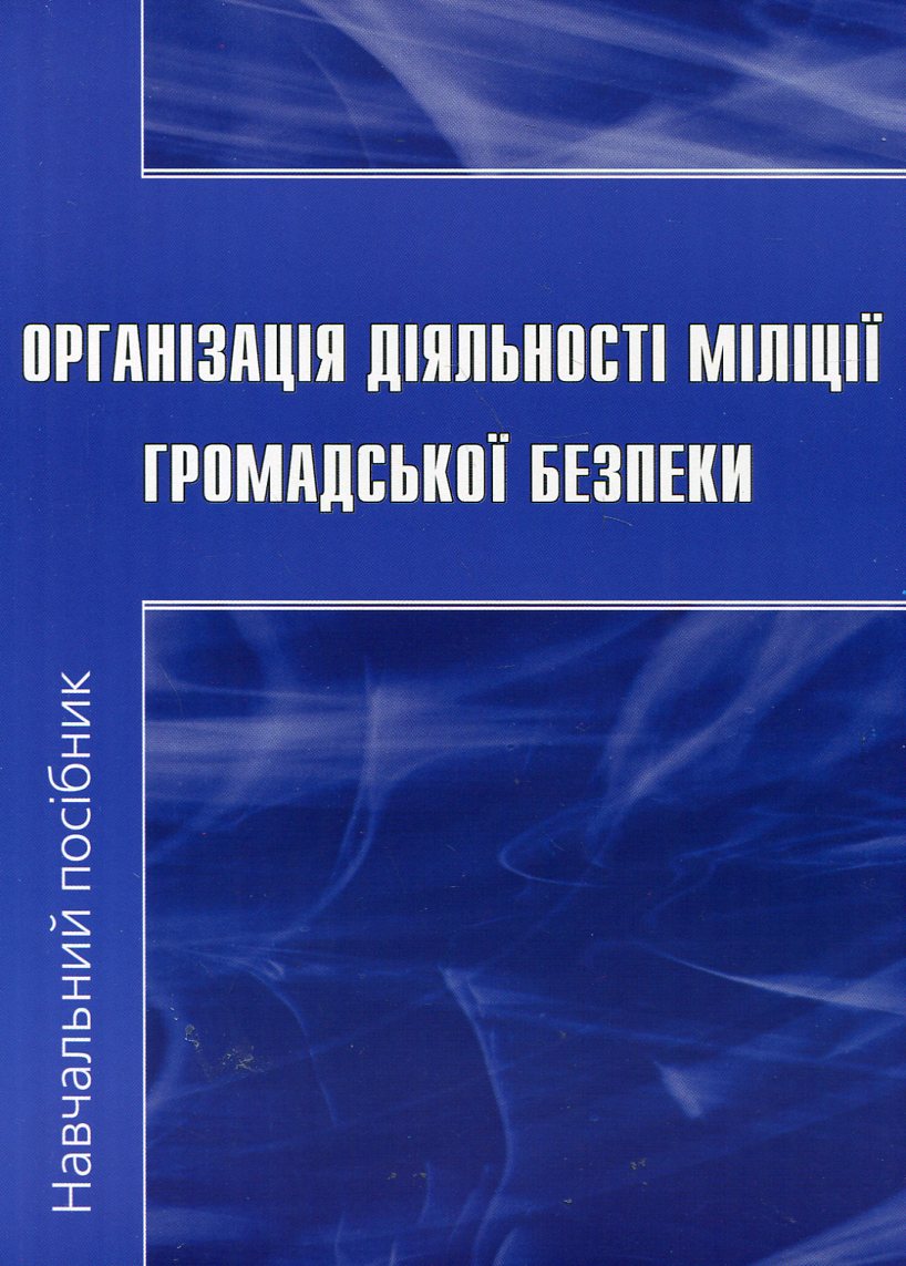 Організація діяльності міліції громадської безпеки
