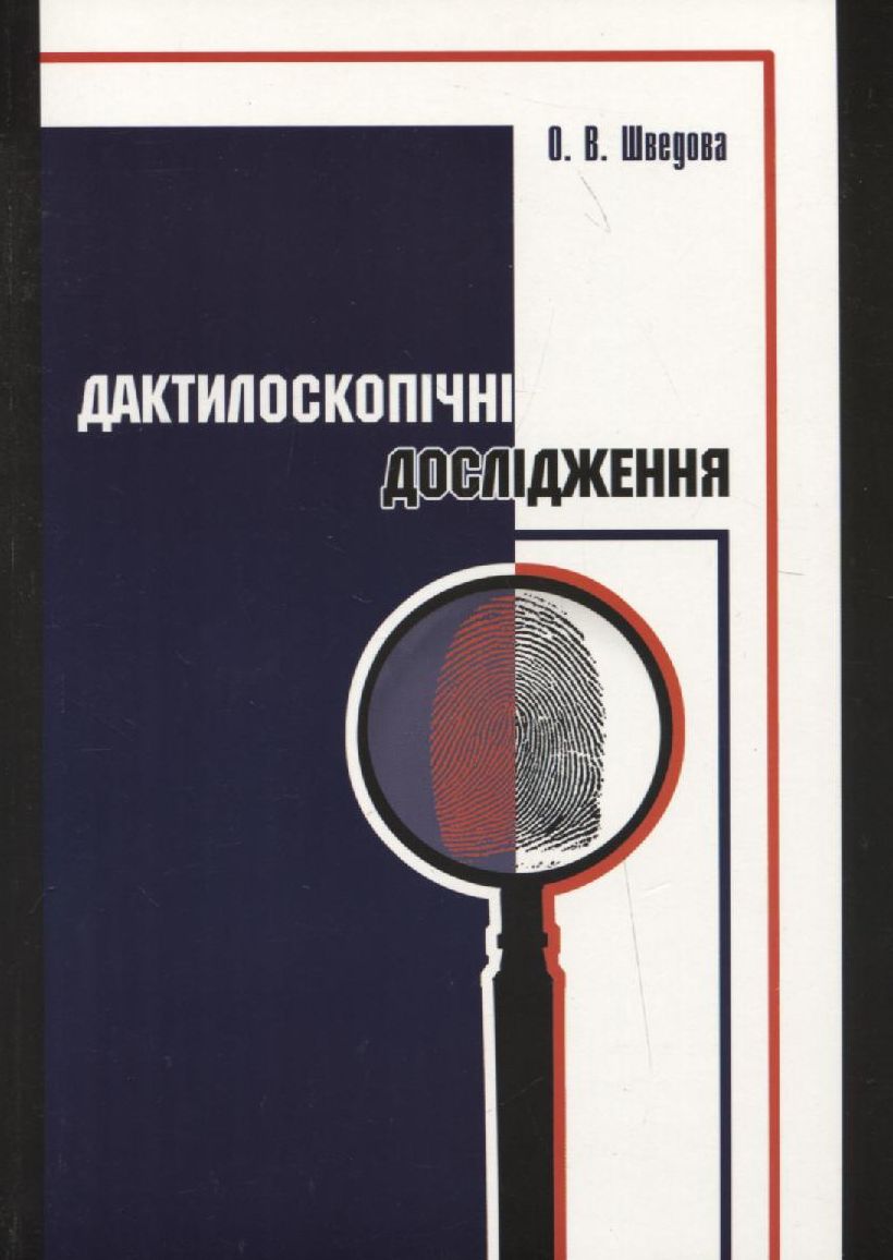 Дактилоскопічні дослідження