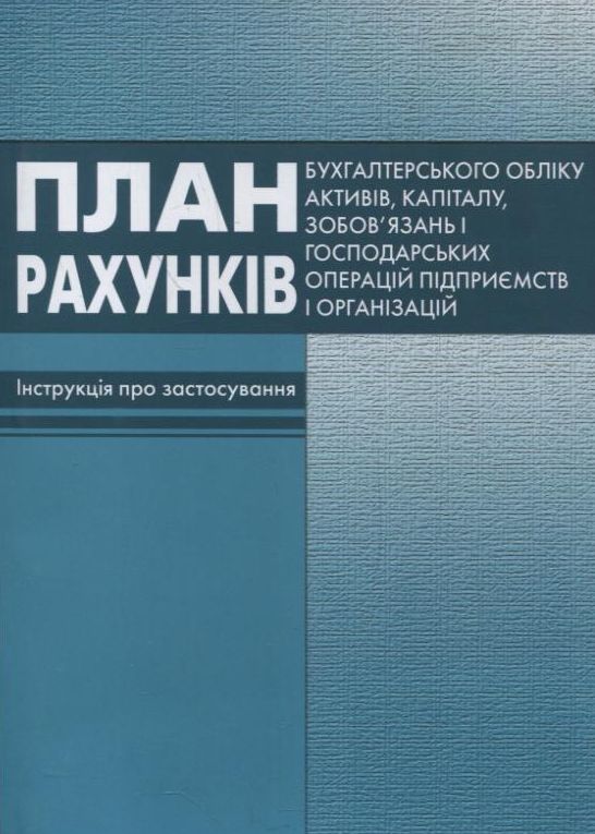 План рахункiв бухгалтерського облiку активів, капіталу, зобов'язань і господарських операцій