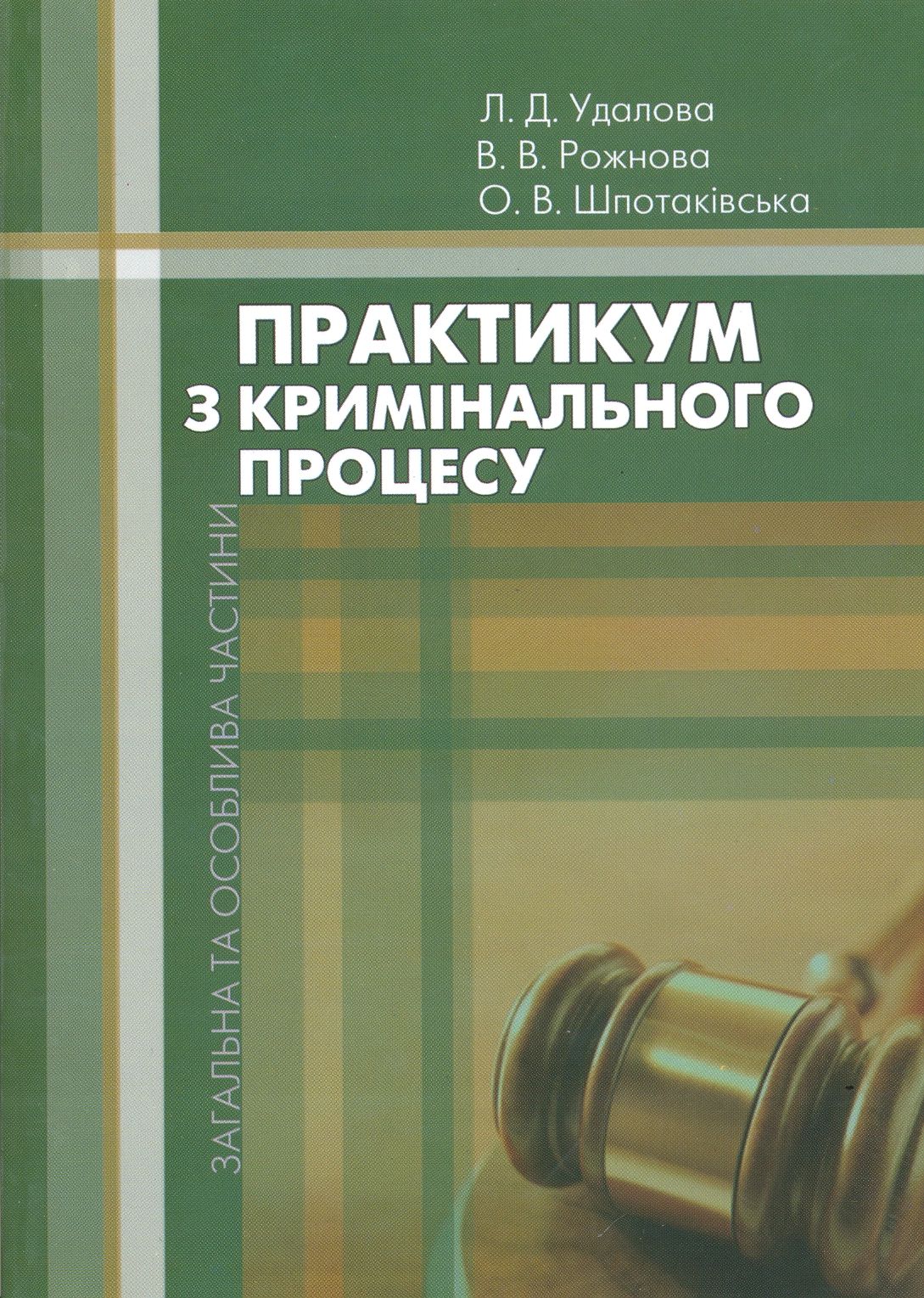 Практикум з кримінального процесу. Загальна та особлива частини